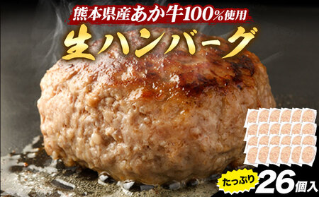 熊本県産あか牛100%生ハンバーグ 140g×13個入り2セット 合計3640g [30日以内に出荷予定(土日祝除く)]熊本県産あか牛 冷凍