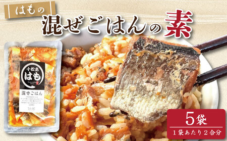 はも 混ぜご飯 2合用 5袋