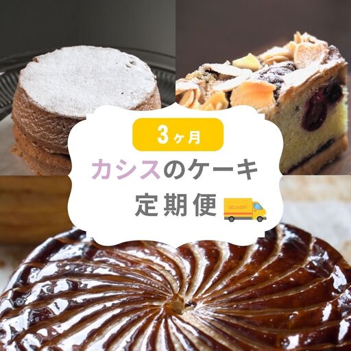 カシスのお菓子 定期便 3回 スイーツ ケーキ 北海道 冷凍 ケーキ MERLE