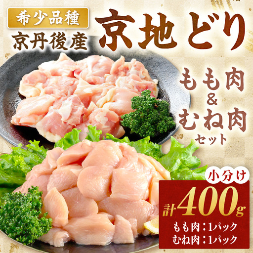 [鶏肉]小分け 京地どり もも&むね 400g 地鶏[鶏肉]