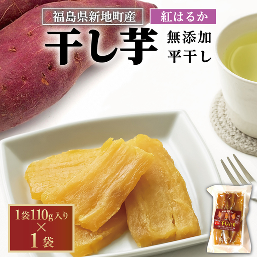 新地町産紅はるか干し芋(平干し110g)×1袋 干し芋 ほしいも 干しいも 紅はるか 平干し