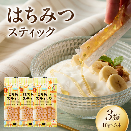 はちみつスティック（10g×5本入り）×3袋【メール便】 はちみつ ハチミツ ハニー 蜂蜜 使い切り 小分け 便利 手軽 持ち運び 常温 保存 備蓄 防災食 非常食 防災グッズ 福岡県 八女市 ポスト投函 簡易包装 訳あり 207-004