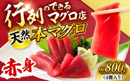 天然 本まぐろ 赤身 計約800g （4柵入り）【横須賀商工会議所 おもてなしギフト事務局（本まぐろ直売所 横須賀本店）】[AKAK098]