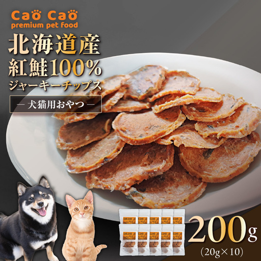 Cao Cao 北海道産 紅鮭 100% ジャーキーチップス 200g（ 20g×10袋 ） T035-006-02 ペット用品