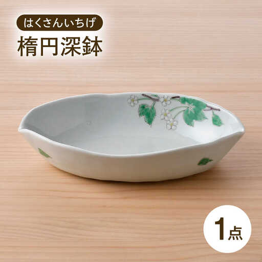 【波佐見焼】はくさんいちげ 楕円深鉢 1点【藍水】[GB56]
