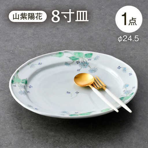 【波佐見焼】山紫陽花 8寸皿 1点【藍水】[GB59]
