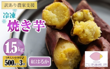 【訳あり】農家が作った超熟成蜜芋「こいもあまいも」の冷凍焼きいも 合計1.5kg（06-49）