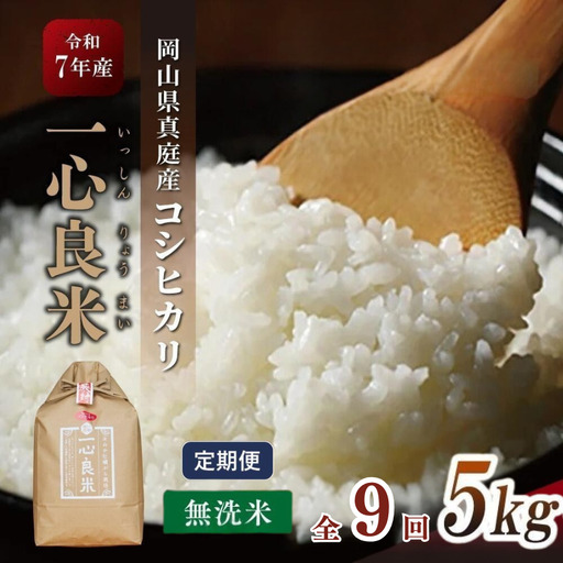 ＜全9回定期便＞ 米 岡山県産精米 令和7年産コシヒカリ『 一心良米 』無洗米5kg×9回定期便 【tkns-tkb031-cho】