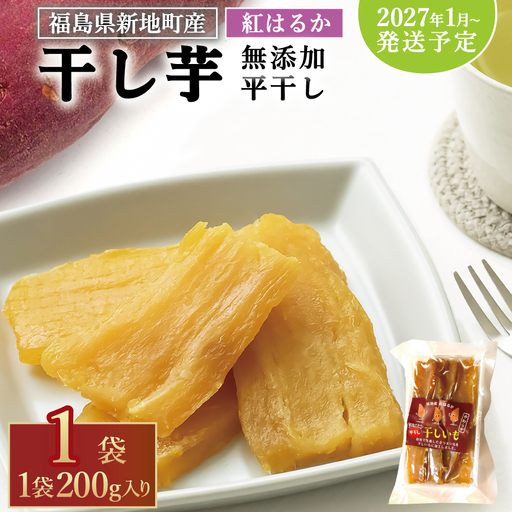 新地町産紅はるか干し芋(平干し200g)×1袋　干し芋 ほしいも 干しいも 紅はるか