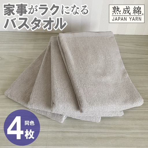 家事がラクになるバスタオル 4枚 グレージュ