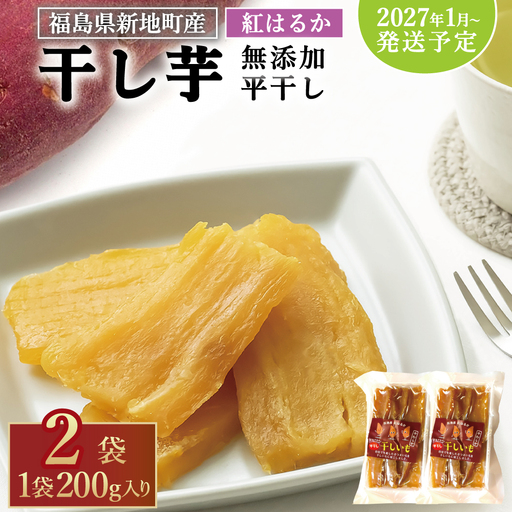新地町産紅はるか干し芋(平干し200g)×2袋　計400ｇ　干し芋 ほしいも 干しいも 紅はるか