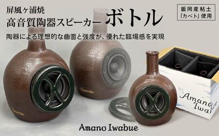 屏風ヶ浦焼 高音質陶器スピーカー「Amano Iwabue」ボトル 陶器スピーカー スピーカー 陶器製 手作り 音質 高音 低音 旭市 海音窯 近藤やきもの教室