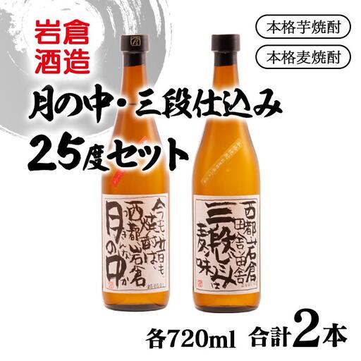 芋焼酎「月の中」・麦焼酎「三段仕込み」25度720mlセット【岩倉酒造】＜7-24a＞