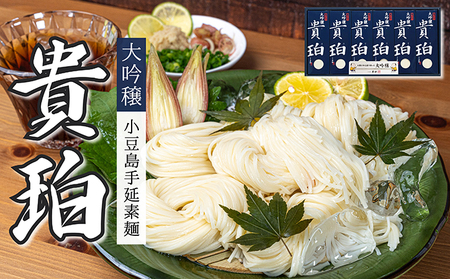[ 小豆島 ]小豆島手延素麺 「大吟穣 貴珀」30-PK 麺類 そうめん