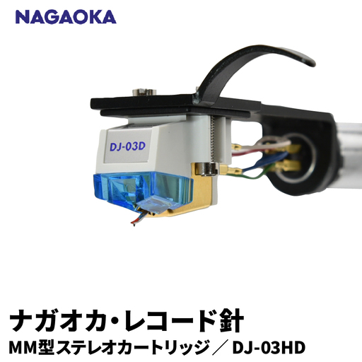 NAGAOKA ヘッドシェル付MM型ステレオカートリッジDJ-03HD
