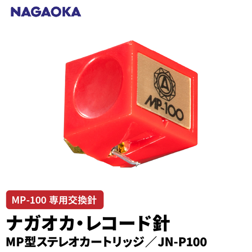 NAGAOKA MP型 ステレオカートリッジ MP-100 専用交換針
