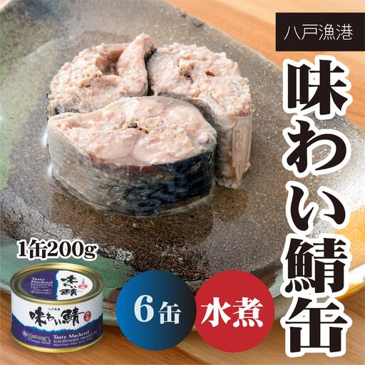 味の加久の屋 味わい鯖缶 水煮 〈６缶〉 サバ缶 鯖缶 青森県 八戸市