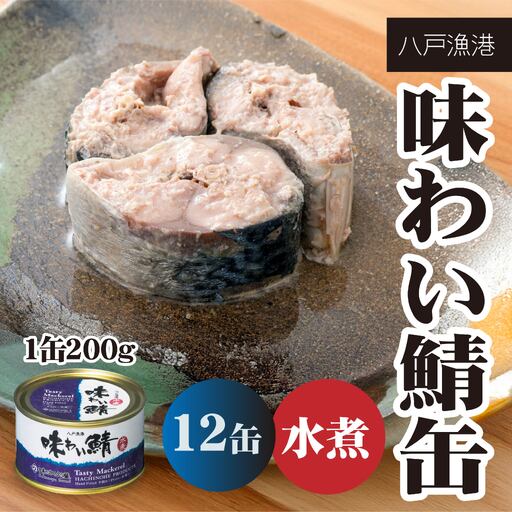 味の加久の屋 味わい鯖缶 水煮 〈12缶〉 サバ缶 鯖缶 青森県 八戸市