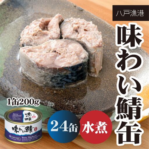 味の加久の屋 味わい鯖缶 水煮 〈24缶〉 サバ缶 鯖缶 青森県 八戸市