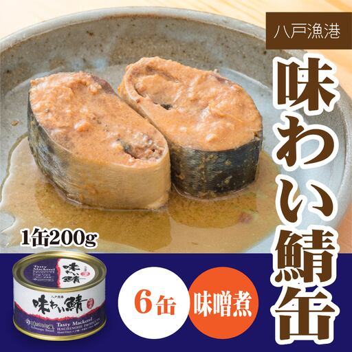 味の加久の屋 味わい鯖缶 味噌煮 〈６缶〉 サバ缶 鯖缶 青森県 八戸市