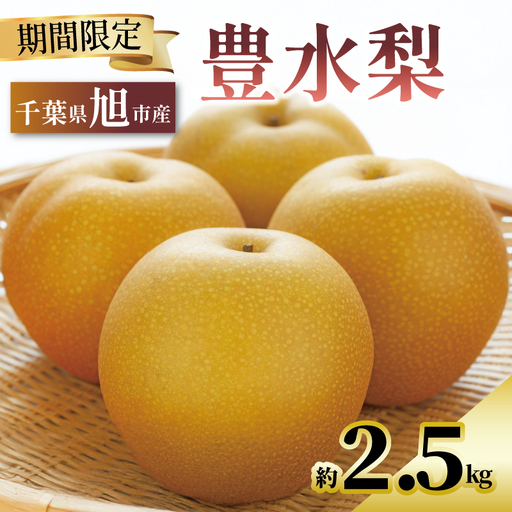 [2026年先行予約] 梨 豊水 約2.5kg 豊水梨