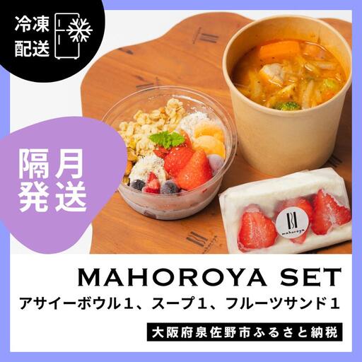 【定期便】アサイーボウル＆具ごろごろスープ＆フルーツサンド 全6回【2か月に1回配送コース】
