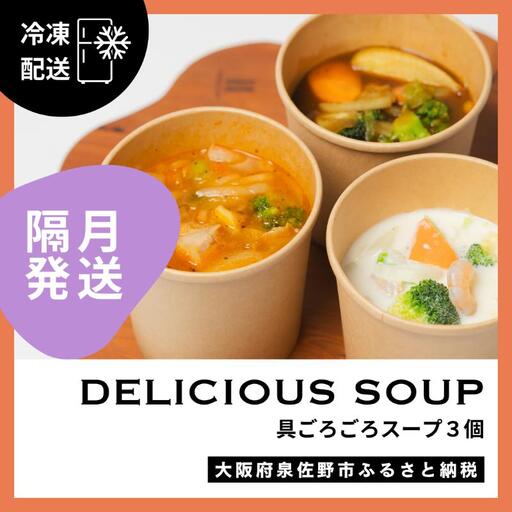 [定期便]具ごろごろスープ 3個(クラムチャウダー、ミネストローネ、カレー)×6回[2か月に1回配送コース]