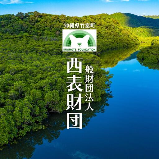 一般財団法人西表財団 感謝状＋西表島フォトコンテスト「西表島カレンダー」付