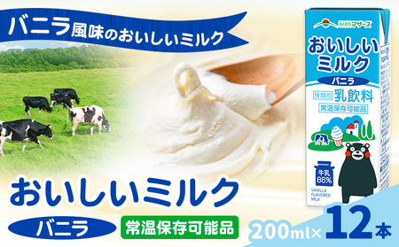 常温保存可能 おいしいミルクバニラ 200ml×12本 合同会社たべたせいか[30日以内に出荷予定(土日祝除く)]熊本県 菊池市 牛乳 乳果オリゴ糖 バニラ風味 乳飲料 おやつ ジュース ドリンク 長期間保存 熊本県産 国産 九州