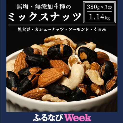 【ふるなびWEEK対象】 ナッツ 無塩 無添加 ミックスナッツ 4種 1.14kg（1袋380g×3袋） 黒大豆 クルミ くるみ 胡桃 アーモンド アーモンド・くるみ カシューナッツ なっつ 小分け 小袋 おつまみ つまみ おやつ お菓子 おかし ミックスなっつ 長野県 長野 FN-Limited