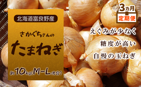玉ねぎ 富良野産 さかぐちさん M-L混合 玉ねぎ【約10kg】【3ヵ月定期便】