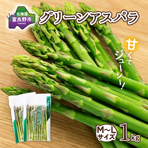 【2027年春発送】富良野産 アスパラ 約1kg 標準 (M～Lサイズ混合)中山農園 アスパラガス 野菜