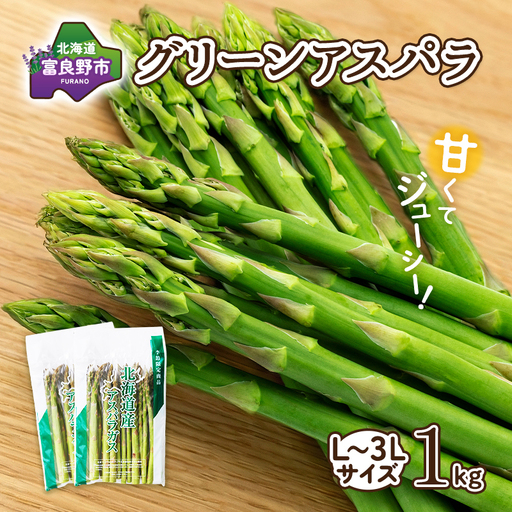 [2027年春発送]富良野産 アスパラ 約1kg 贅沢な太め (L〜3Lサイズ混合) 中山農園 野菜