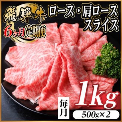 【毎月定期便】飛騨牛 ロース・肩ローススライス 1kg 全6回【配送不可地域：離島】【4072495】