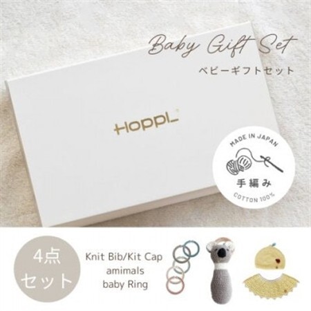 HOPPL(ホップル)　手編みベビーギフトセット(レモンSサイズ/コアララトル)【1655388】