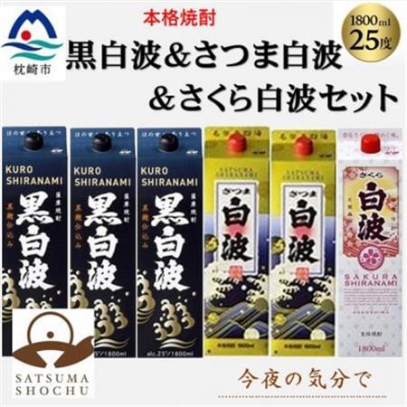 【薩摩酒造】1.8Lパック入り・黒白波3本・さつま白波2本・さくら白波1本　計6本セット C7-24【配送不可地域：離島】【1657243】