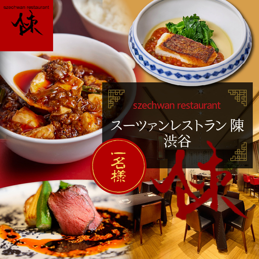 [渋谷 中華料理]スーツァンレストラン陳 渋谷 「芽室町の食材を楽しむ中国料理コース」食事券1名様分 me061-041-1