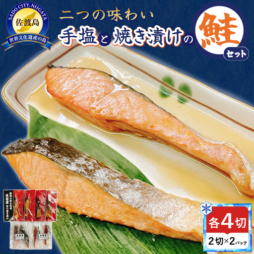 鮭 手塩と焼き漬け 鮭セット 8切 | 新潟県 佐渡市 鮭