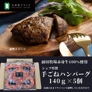 大田原ブランド認定牛 前田牧場の赤身牛100%使用 手ごねハンバーグ 140g×5個 | 牛肉 高級 ブランド牛 ハンバーグ 手作り