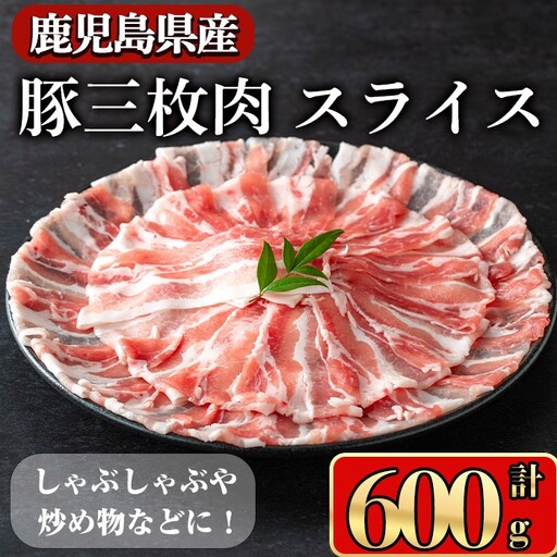 豚肉 バラ スライス 鹿児島県産 豚 三枚肉 しゃぶしゃぶ向け (600g) [小迫ストアー]