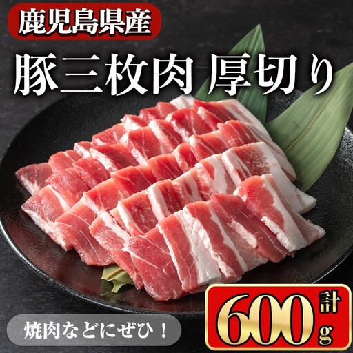 豚肉 バラ スライス 鹿児島県産 豚 三枚肉 厚切り 焼き肉 (600g) [小迫ストアー]