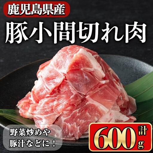 豚肉 バラ スライス こま切れ 鹿児島県産 豚 小間切れ肉 (600g)[小迫ストアー]