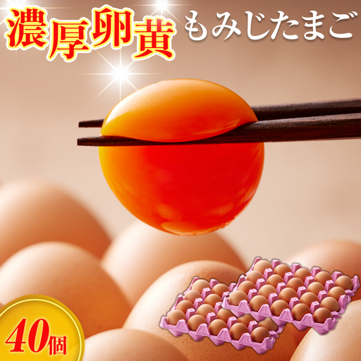 【山田養鶏】濃厚卵黄もみじたまご【40個入り】 [No.1122]  ／ タマゴ 純国産 新鮮 採れたて 岐阜県 特産