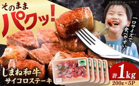 【訳あり】しまね和牛サイコロステーキ 1kg ／ サイコロステーキ [AIDQ004]