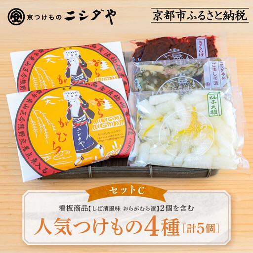 【ニシダや】年間売上40万個！京都人が選ぶ京都土産第3位の【おらがむら漬】が入ったセットC ギフト包装