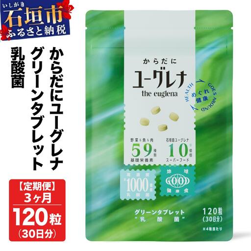 [定期便][3ヶ月]からだにユーグレナ グリーンタブレット乳酸菌