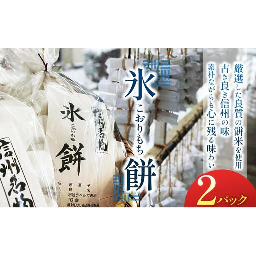 氷餅（こおりもち）　2PC