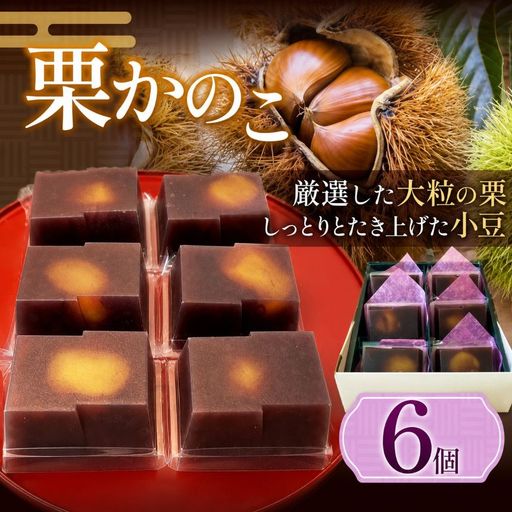 栗かのこ 6個入