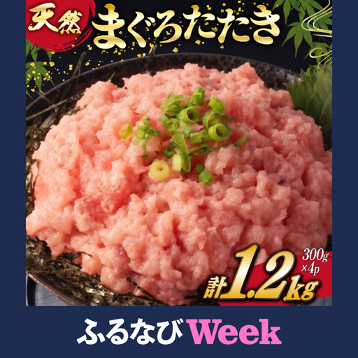 【ふるなびWEEK対象】 訳あり ねぎとろ 計1.2kg (300g×4p) ねぎとろ FN-Limited-PR
