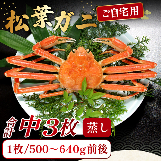 【蒸し】ご自宅用松葉ガニ 中 3枚 【松葉ガニ 松葉がに 松葉蟹 まつばがに かに カニ 冷蔵 チルド ブランド ズワイガニ 蒸し ボイル 自宅用 国産 季節限定 お取り寄せ 鳥取県 日吉津村 日本海】